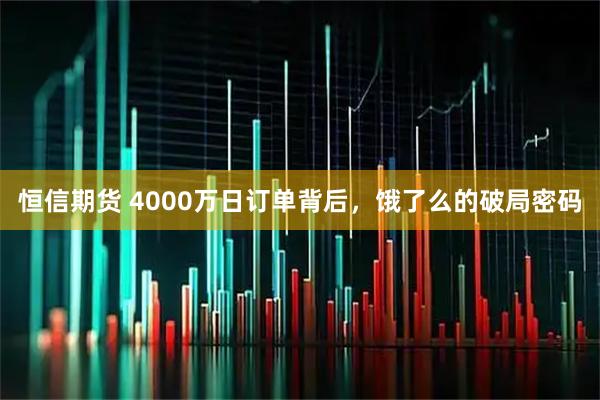 恒信期货 4000万日订单背后，饿了么的破局密码