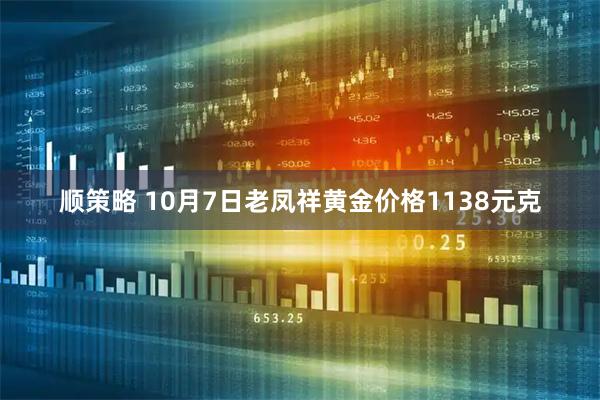 顺策略 10月7日老凤祥黄金价格1138元克